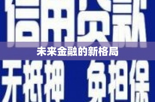 石鼓未来金融的新格局